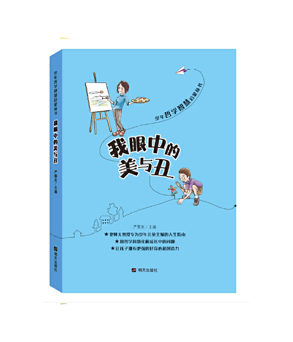 少年哲学智慧启蒙丛书·我眼中的美与丑