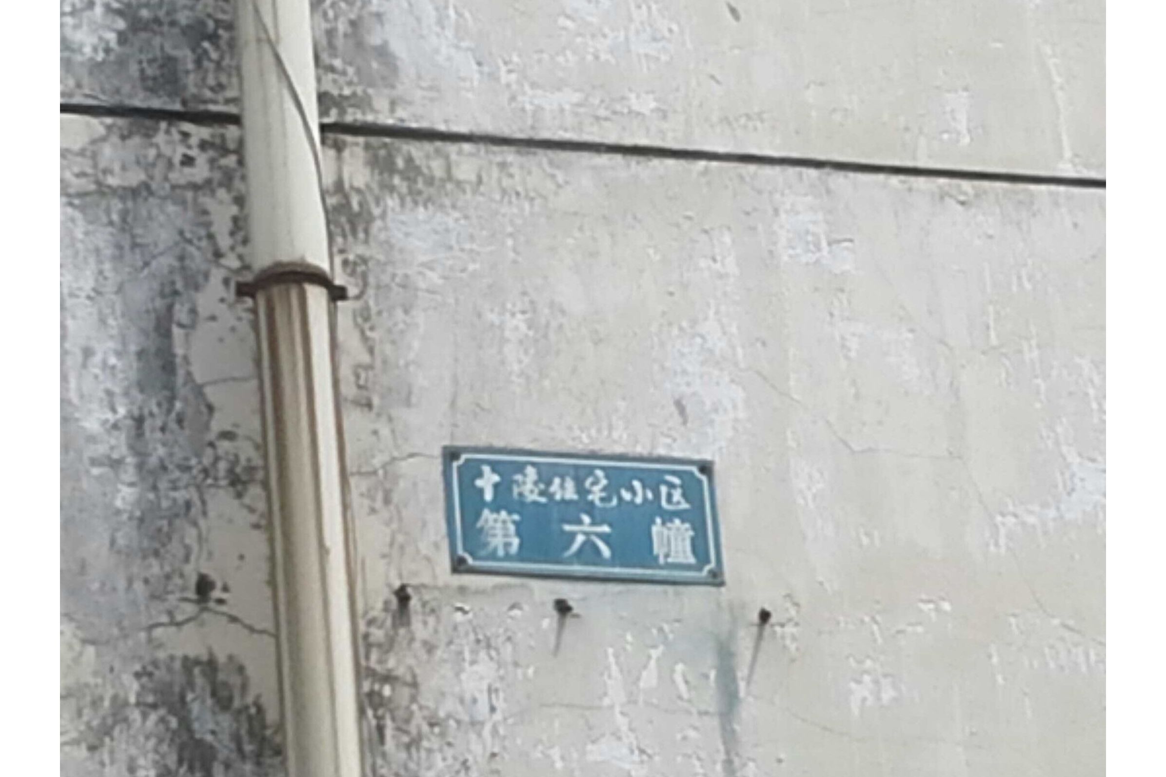 十陵小区