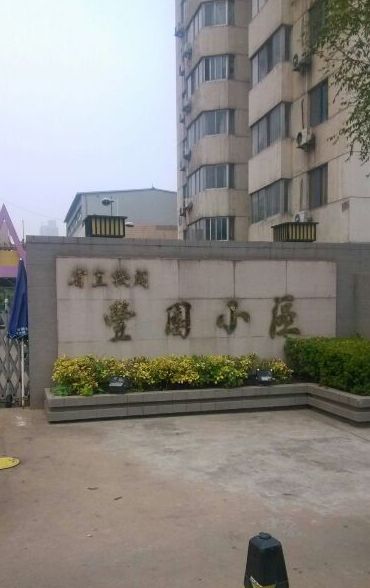 机关丰园小区位于 a target="_blank" href="/item/西安市/1002501"
