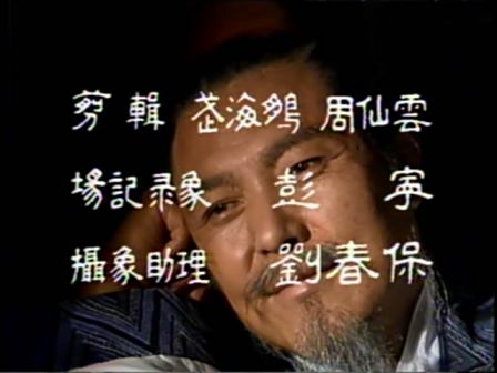 第十四集 鞠躬尽瘁