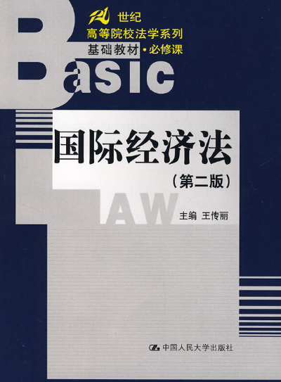 国际经济法