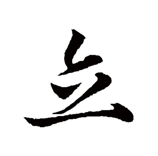  p data-id="gnx6jmv27q">立(拼音:lì)为汉语一级通用规范汉字(常用