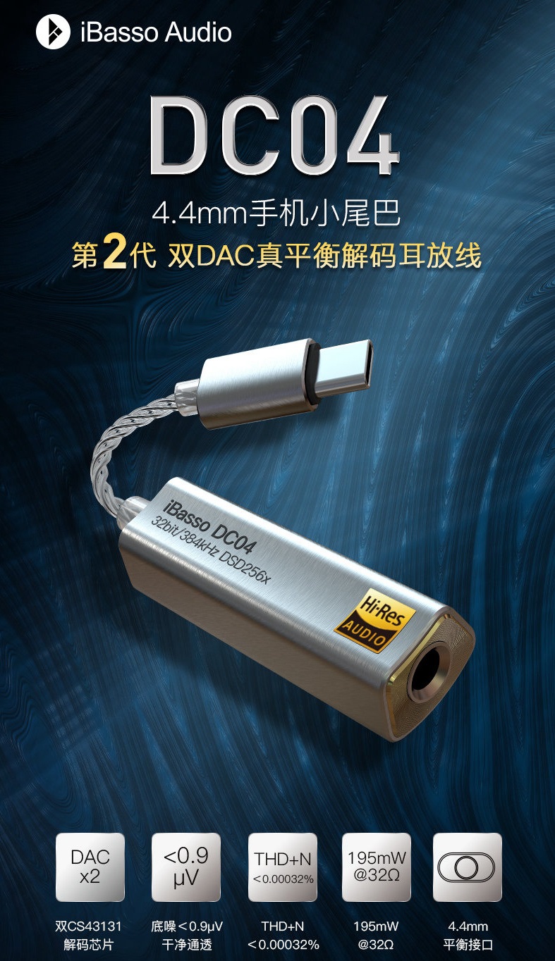 iBasso DC04 Type-C 解码耳放即将发售：双 DAC 4.4mm 平衡口_百科TA说