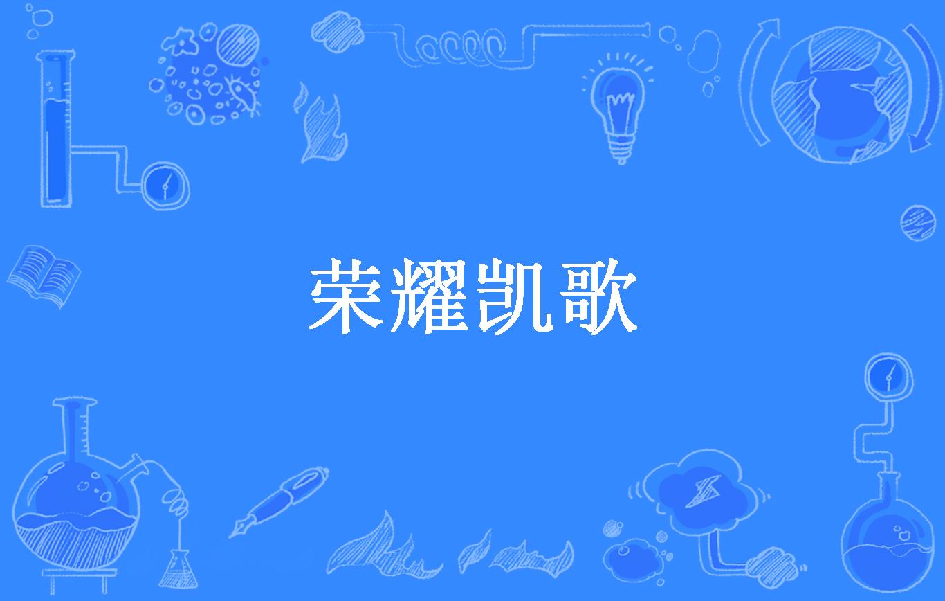 荣耀凯歌