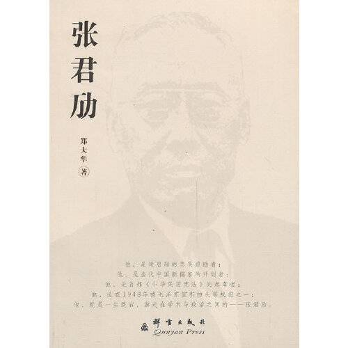 张君劢（2013年群言出版社出版的图书）_百度百科