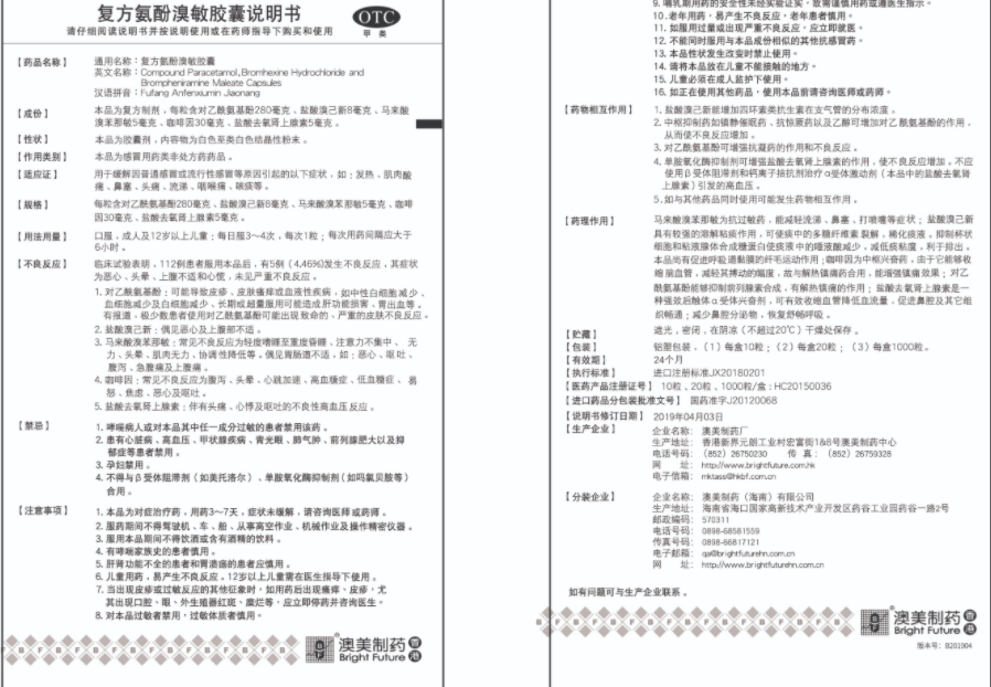 奥肯能复方氨酚溴敏胶囊