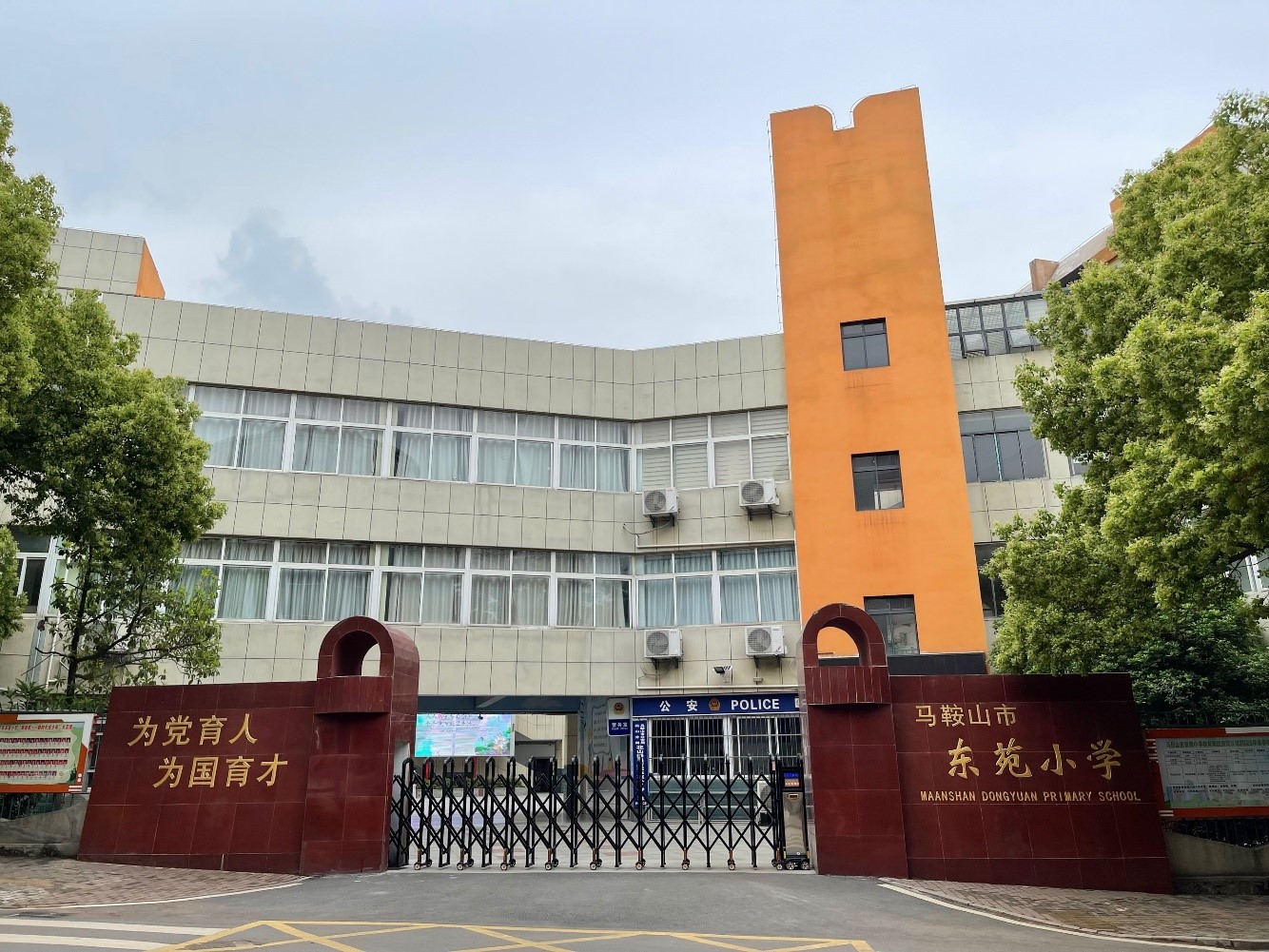 马鞍山市东苑小学