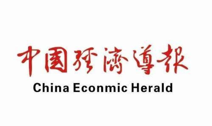 中国经济导报