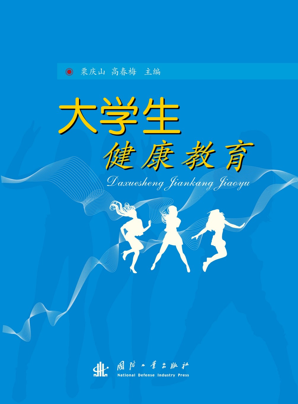 大学生健康教育