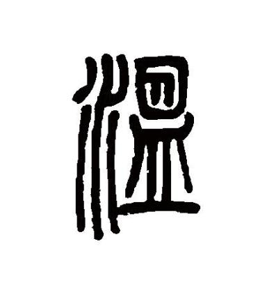 温（汉语文字）_百度百科