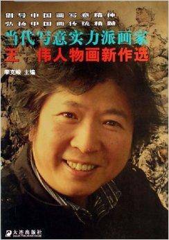 当代写意实力派画家：王伟人物画新作选_百度百科