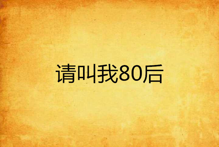 请叫我80后