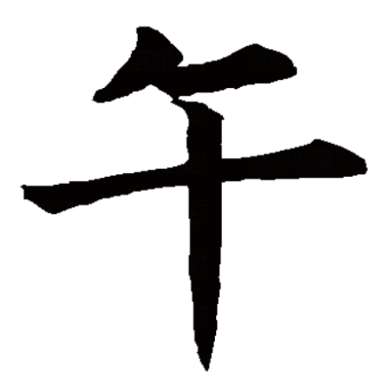 午（汉语汉字）_百度百科