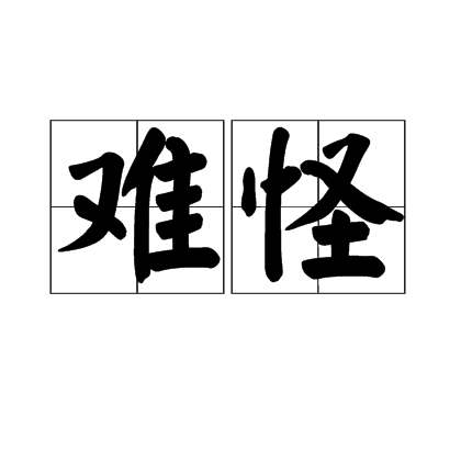 难怪（汉语词语）_百度百科