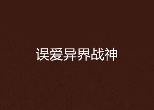 误爱异界战神_百度百科
