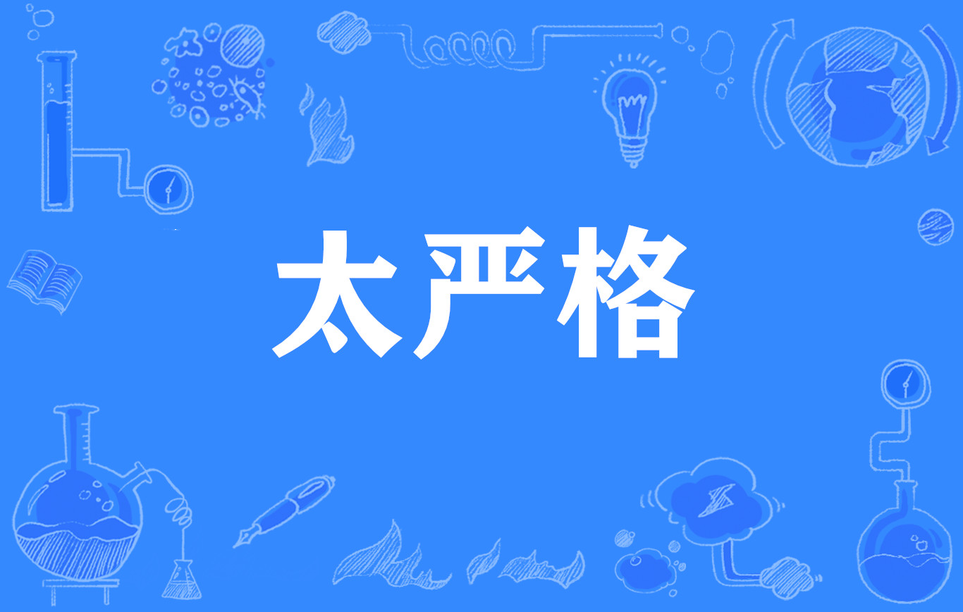  p data-id="gn34pvdlhy">太严格,网络流行词,非常严格的意思.