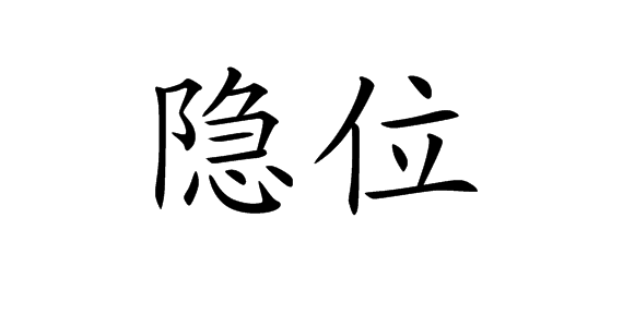  p>隐位,抗原或免疫原上原为隐蔽的决定簇(或表位),只有当抗原或免疫