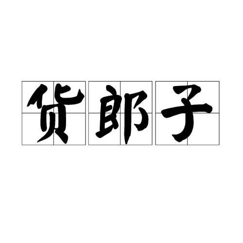  p>货郎子,汉语词语,拼音是huò láng zǐ,意思是货郎. /p>