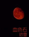 伪童话血色石