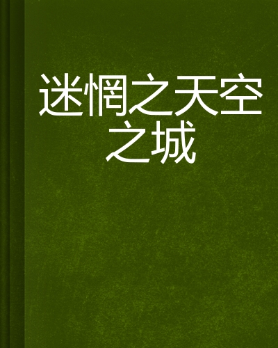 迷惘之天空之城