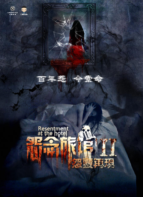 怨念旅馆2怨灵再现