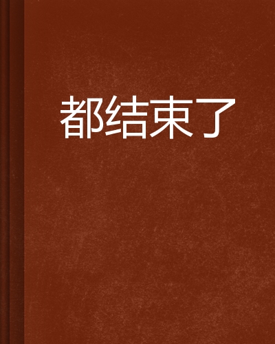 20多年来经历了屈指可数的几次感情经历看似少得可怜但却让他尝尽了