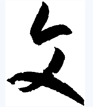 文（汉语文字）_百度百科