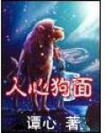 人心狗面