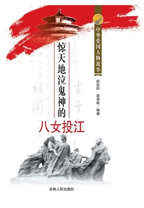 中华爱国人物故事:惊天地泣鬼神的八女投江