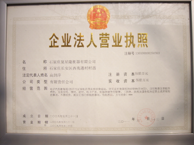 石家庄复星隆衡器有限公司