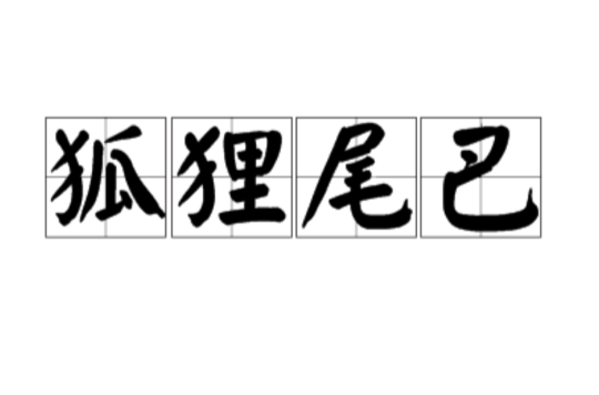 狐狸尾巴