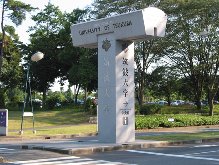 日本筑波大学