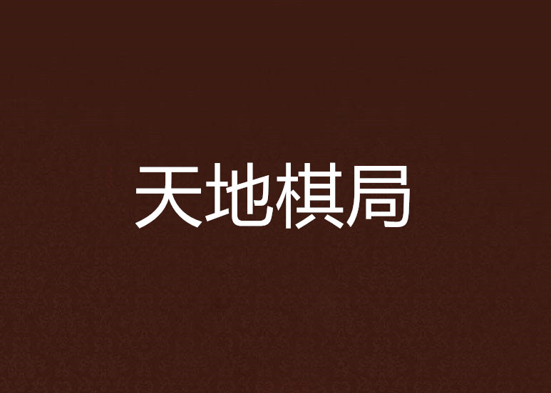 天地棋局
