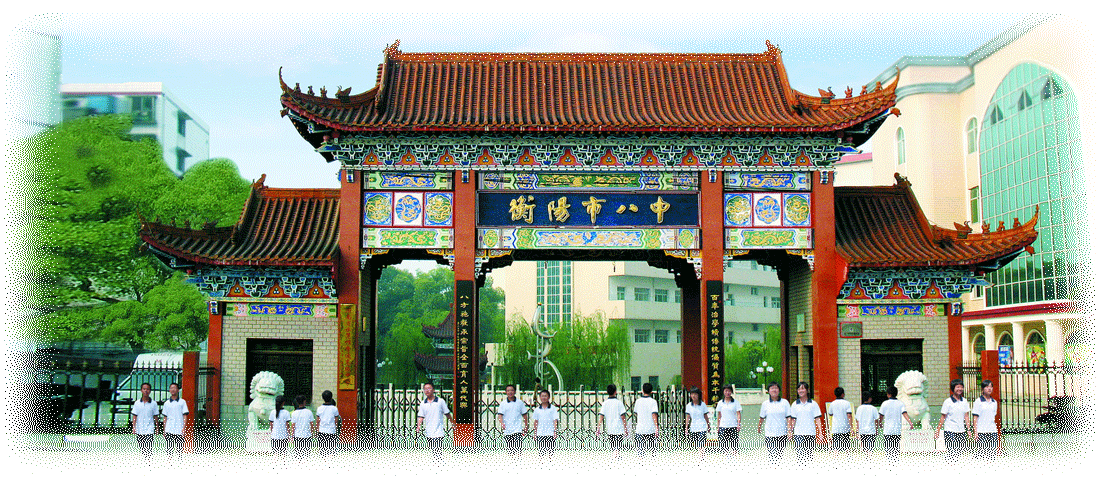 衡阳八中