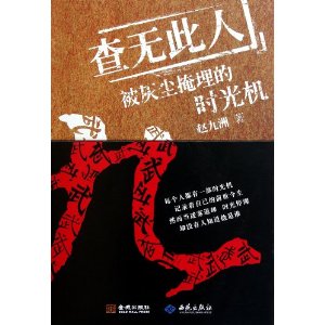 查无此人:被时光掩埋的时光机