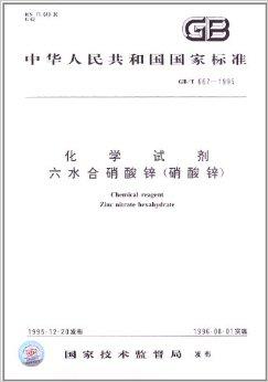 化学试剂·六水合硝酸锌