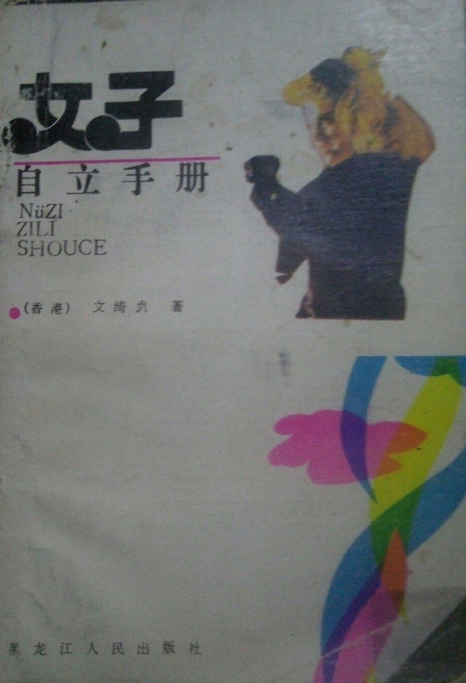  p data-id="gn0deugoo9">《女子自立手册》是现代文绮贞编著的工具书