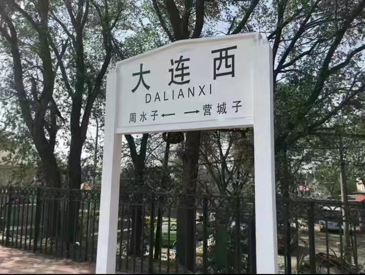 大连西站