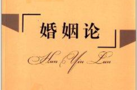 婚姻论