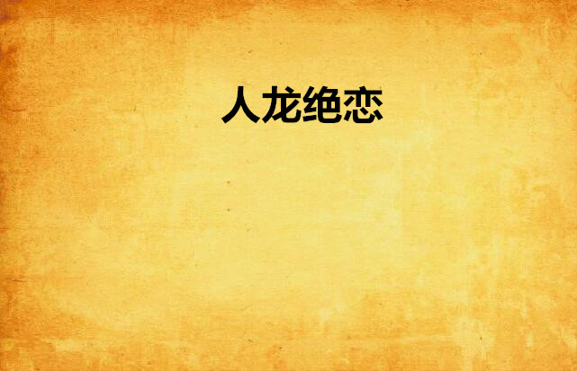 人龙绝恋