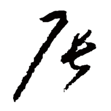 草书