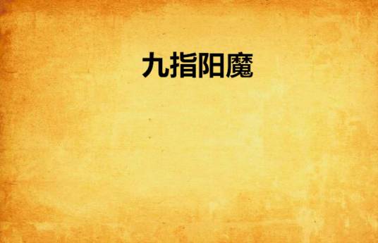 九指阳魔_百度百科