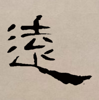 远（汉语文字）_百度百科