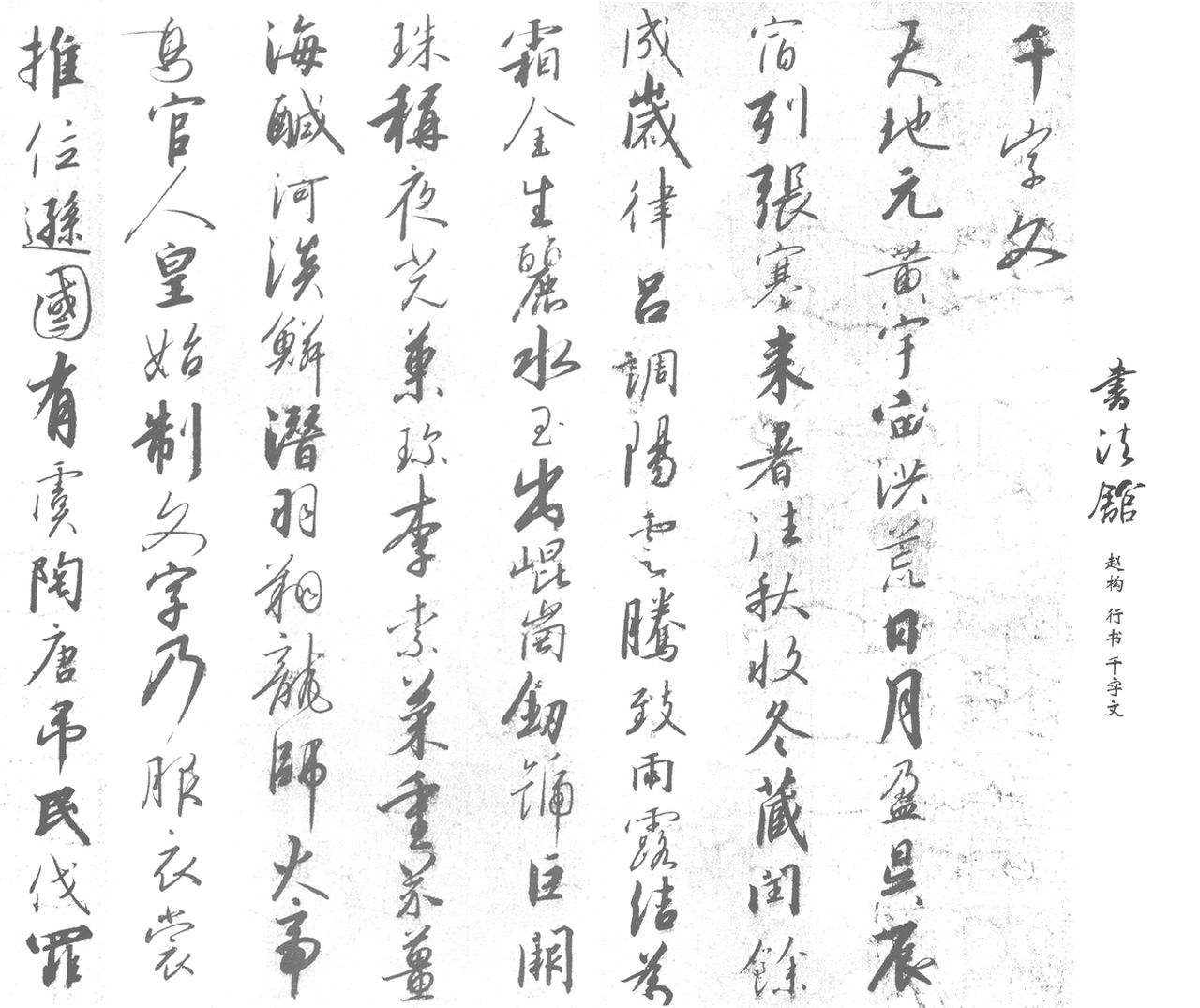 宋高宗行书千字文