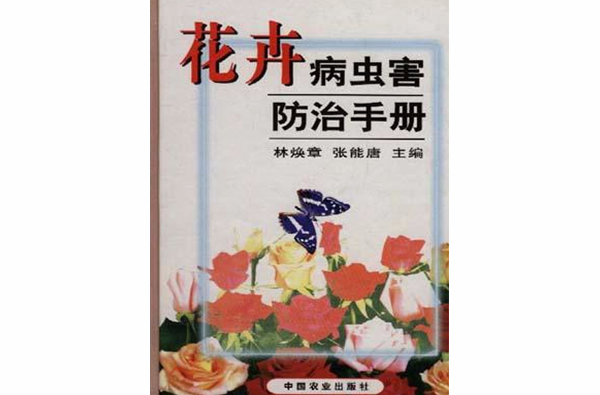 花卉病虫害防治手册