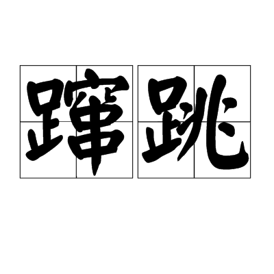 蹿跳_百度百科