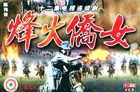 烽火侨女(1986)