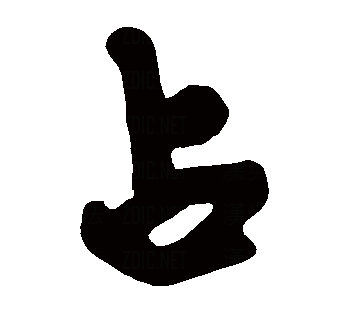 data-id="gnzr273xbn">占(拼音:zhān,zhàn)为汉语一级通用规范汉字