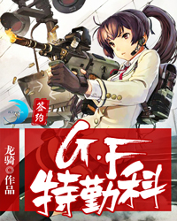 g.f特勤科