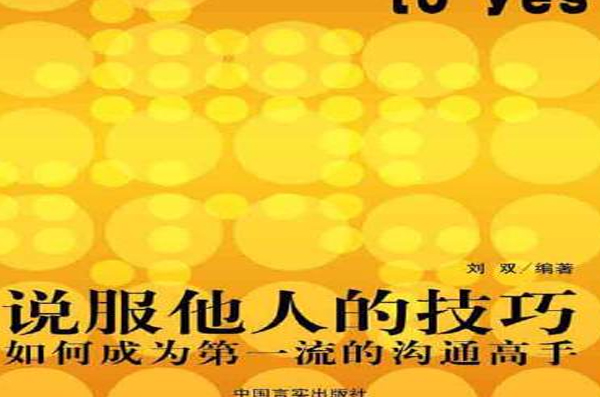 说服他人的技巧:如何成为第一流的沟通高手